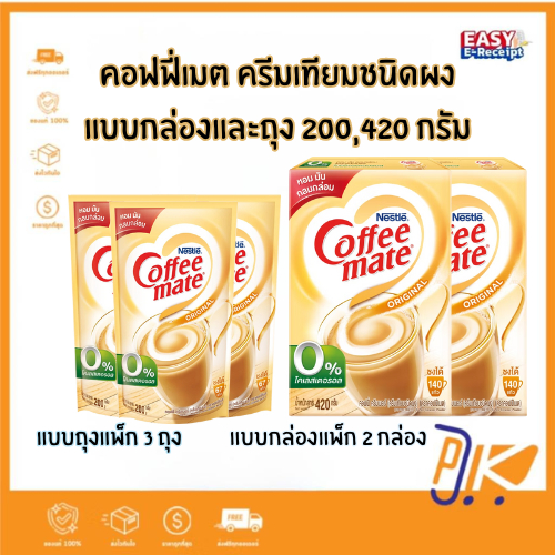 [ส่งฟรี🟢+โค้ดไลฟ์🟡] เนสท์เล่ คอฟฟีเมต ครีมเทียม ชนิด ผง สูตรออริจินัล 200-450 กรัม มีตัวเลือก