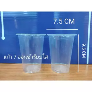 แก้ว 7 ออนซ์ เรียบใส ปาก75 (1 ลัง 2,000ใบ) (1 ออเดอร์ 1 ลังนะคะ)