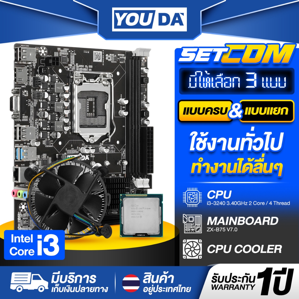 YOUDA คอมพิวเตอร์ PC รับประกัน 1ปี เมนบอร์ด B75 LGA1155+CPU Intel Core i3+พัดลมCPU อุปกรณ์คอมพิวเตอร