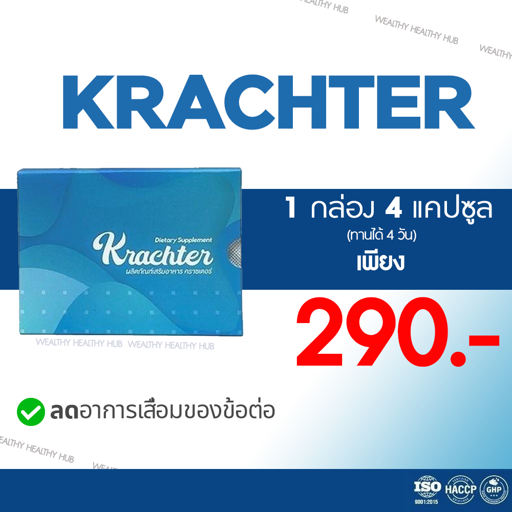 (ของแท้ 100%) Krachter คราสเตอร์ ผลิตภัณฑ์อาหารเสริมบำรุงกระดูก ปวดข้อ ลดอาการเสื่อมของข้อต่อ 1กล่อง