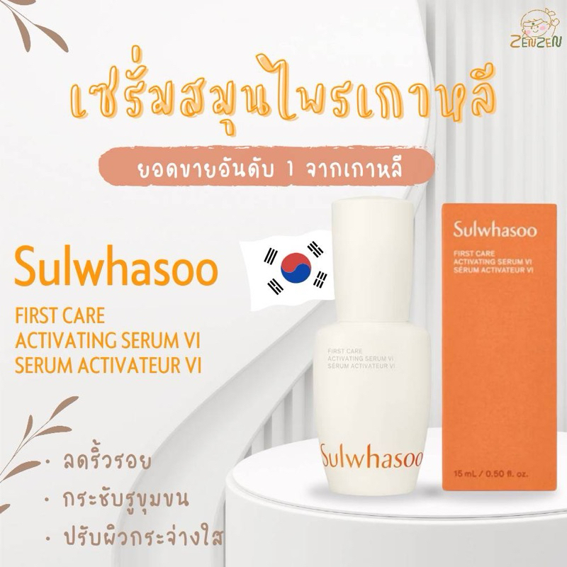Sulwhasoo New First Care Activating Serum Vl 15 ml. เซรั่มบำรุงผิวหน้า