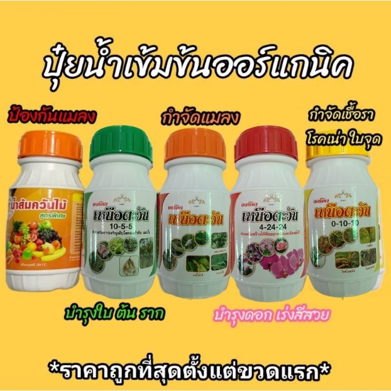 ออร์คิด ปุ๋ยน้ำออร์แกนิคบำรุงต้นไม้ สูตรกำจัดแมลง เชื้อรา เร่งดอก ปุ๋ยแคคตัส กระบองเพชรชนิดน้ำ ขนาด250มล.