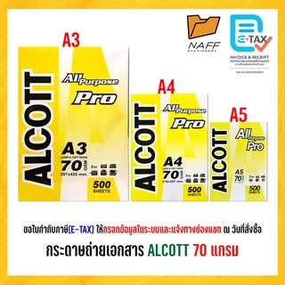 ***สั่งผิดไม่รับคืน*** กระดาษ กระดาษถ่ายเอกสาร ALCOTT หนา 70 เเกรม 500แผ่น/รีม