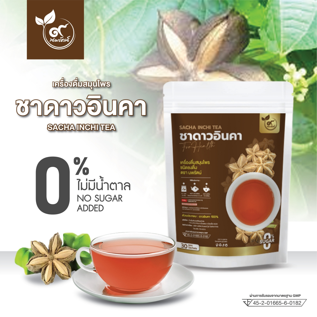 ชาดาวอินคา (ตรานพรัตน์) มี อย.ผู้เเทนจำหน่าย บรรจุ 30 ซอง (0% ไม่มีน้ำตาล)