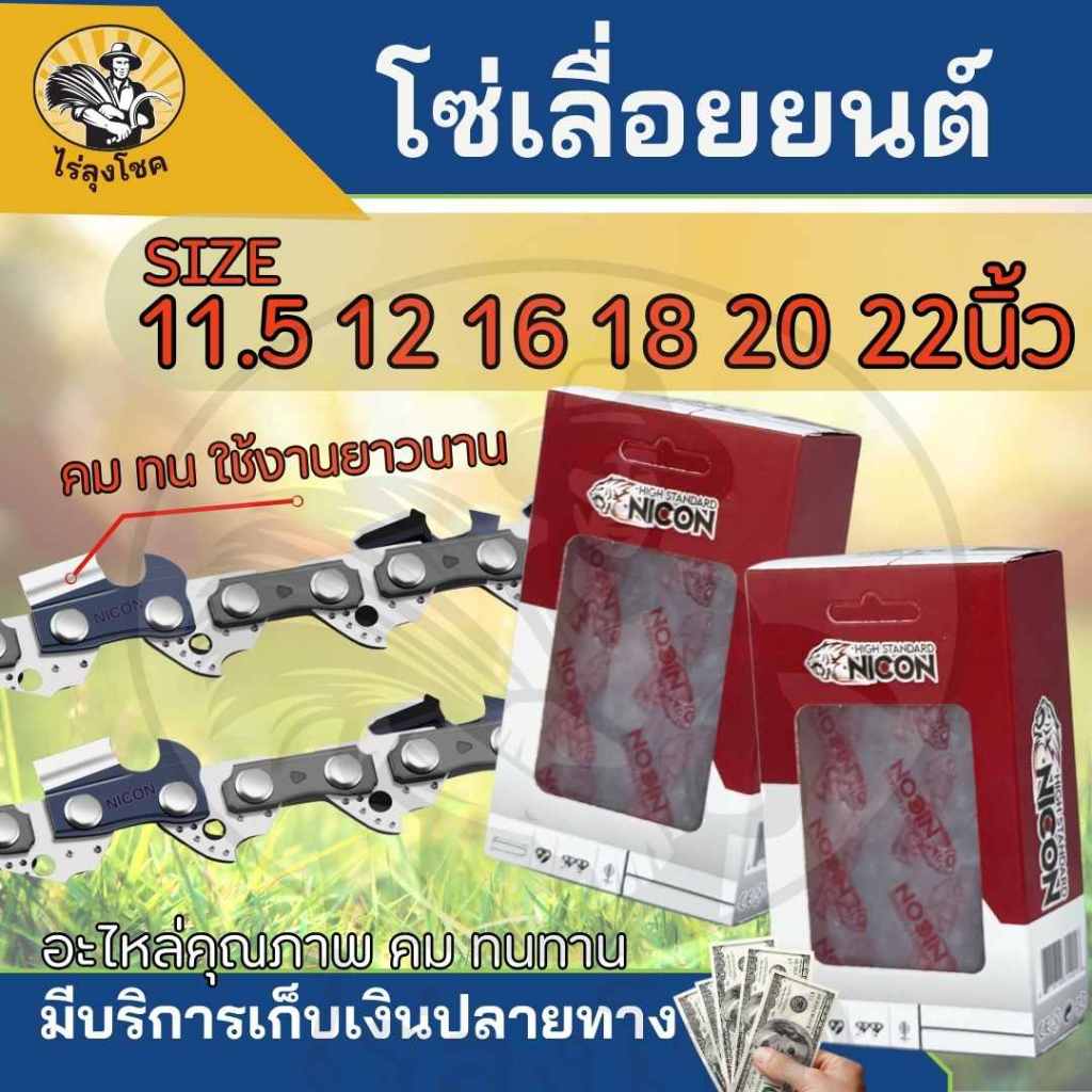 โซ่ เลื่อยยนต์ ขนาด 11.5นิ้ว - 22 นิ้ว ( 3/8เล็ก - 3/8 ใหญ่ ) เลื่อยยนต์ / เลื่อยโซ่ยนต์ ตรา NICON / จิ้งจอก คุ้มค่า
