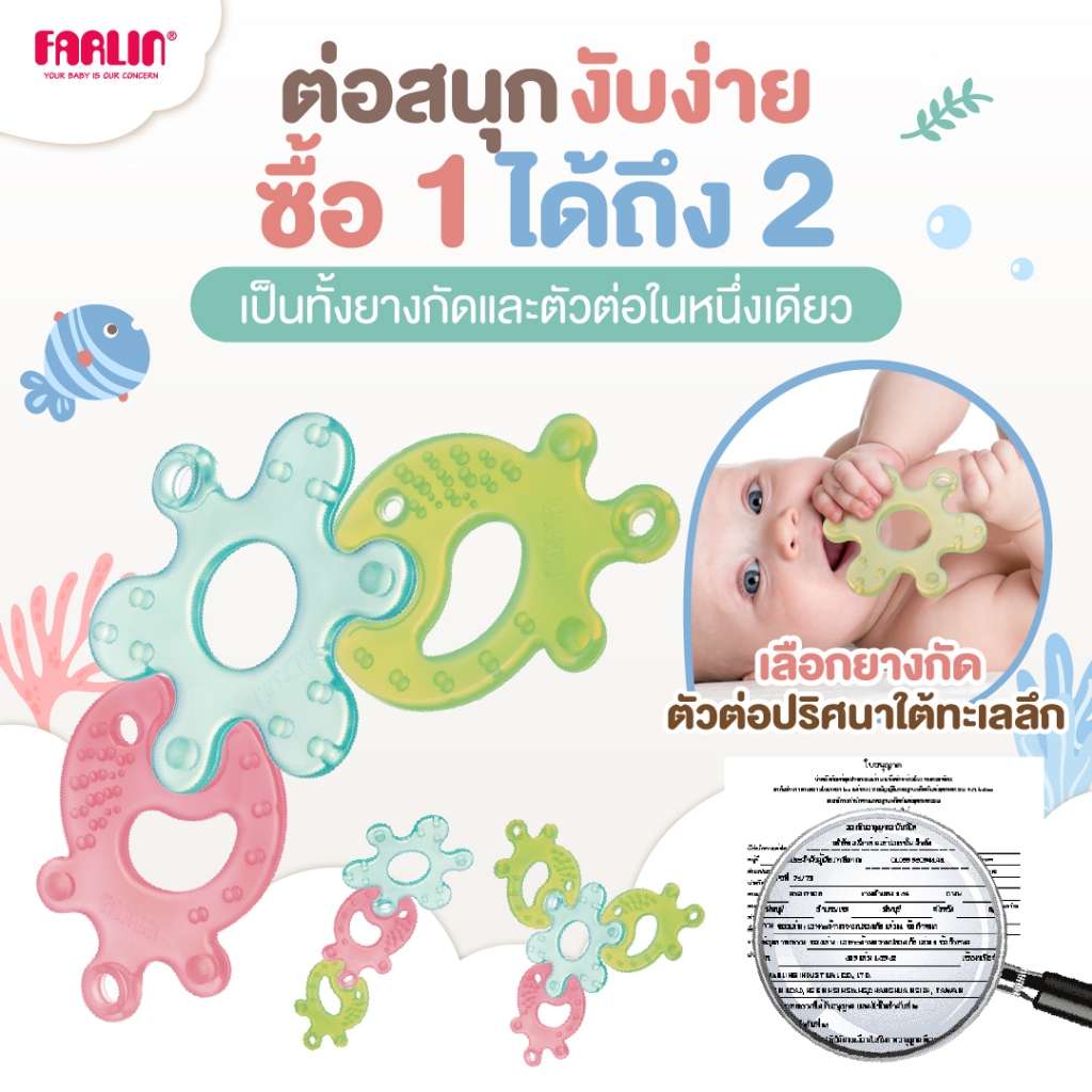 (ให้การเรียนรู้ของลูกง่ายกว่าที่เคย) Farlin 2in1 ยางกัดแบบตัวต่อในหนึ่งเดียว เสริมพัฒนาการ  มีมอก.