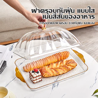 HOMESTIC ถาดพร้อมฝาครอบ ถาด+ฝาปิด ถาดใส่เบเกอรี่ ถาดเบเกอรี่ฝาโดม ป้องกันฝุ่น แมลง