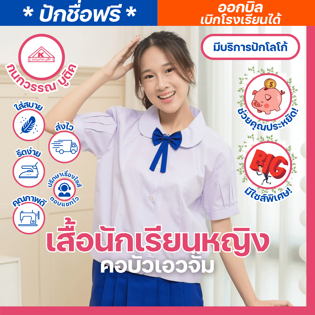 เสื้อนักเรียนหญิง คอบัวเอวจั๊ม ปักชื่อ,ตัวย่อ,จุดฯ ฟรี ! +รับปักโลโก้
