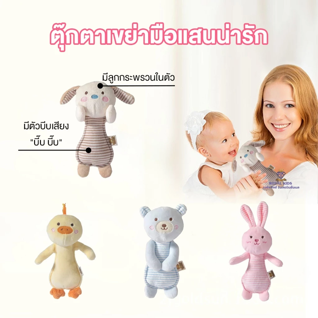N0040 ตุ๊กตาเขย่ามือ ของเล่น เสริมสร้างพัฒนาการเด็ก เขย่า/บีบ มีเสียง