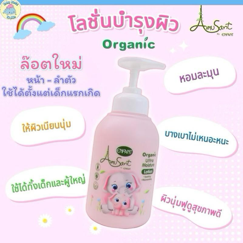Amusant โลชั่นบำรุงผิวสำหรับเด็กสูตรออร์แกนิค่ะ300ml อองฟอง