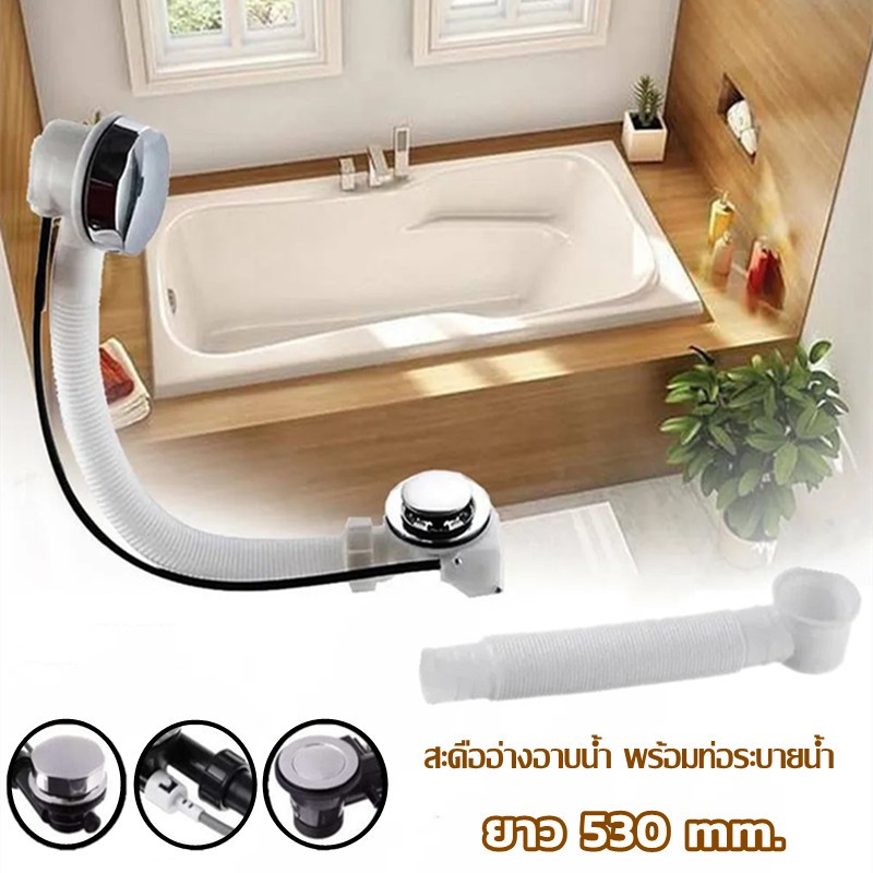 สะดืออ่างอาบน้ำ พร้อมท่อระบายน้ำ ยาว 530 mm. ใช้กับอ่างอาบน้ำได้ทุกแบรนด์ ทุกยี่ห้อ