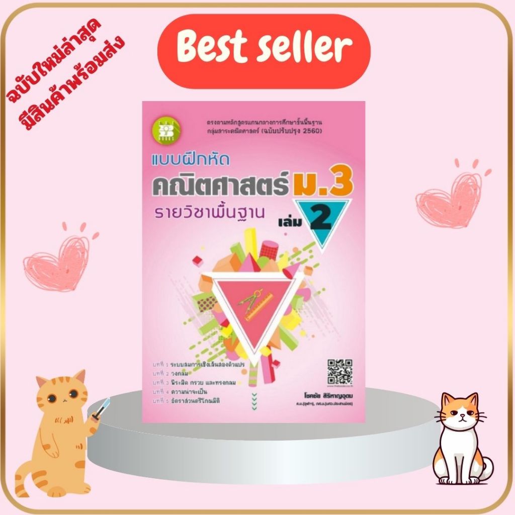 หนังสือ  แบบฝึกหัดคณิตศาสตร์ ม.3 เล่ม 2 รายวิชาพื้นฐาน (ฉบับปรับปรุง 2560)// โชคชัย สิริหาญอุดม :8859663800319