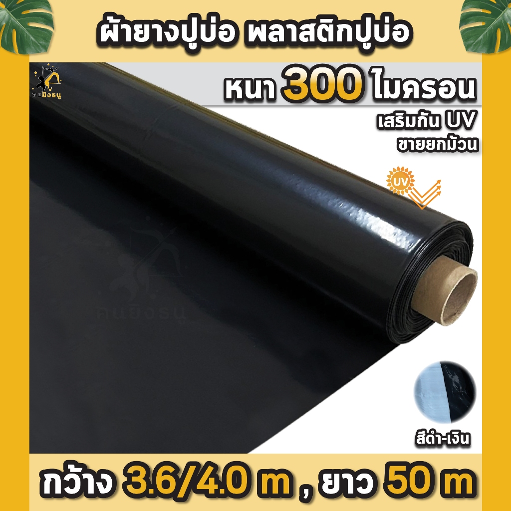 ผ้ายางปูบ่อ พลาสติกปูบ่อ หนา 300 ไมครอน เสริมป้องกันUV ปูบ่อปลา บ่อกบ