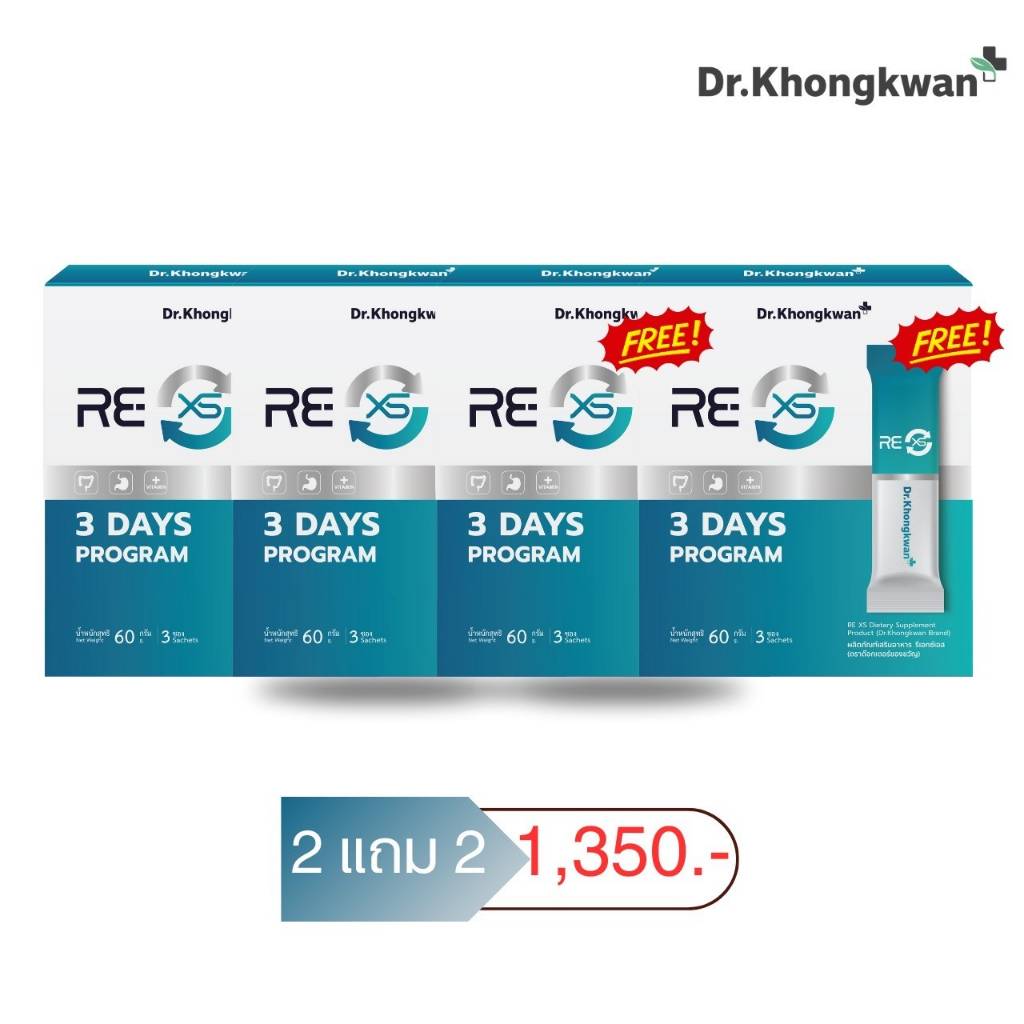 โปร 4 กล่อง RE XS 3 Day Program รี เอ็กซ์เอส ดร.ของขวัญ 1 กล่องมี 3 ซอง รีเซ็ตระบบภายใน 3 วัน