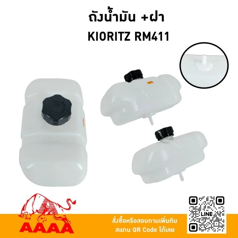 ถังน้ำมัน+ฝา KIORITZ RM411 ,RM435 ยี่ห้อ AAAA ( สี่เอ )