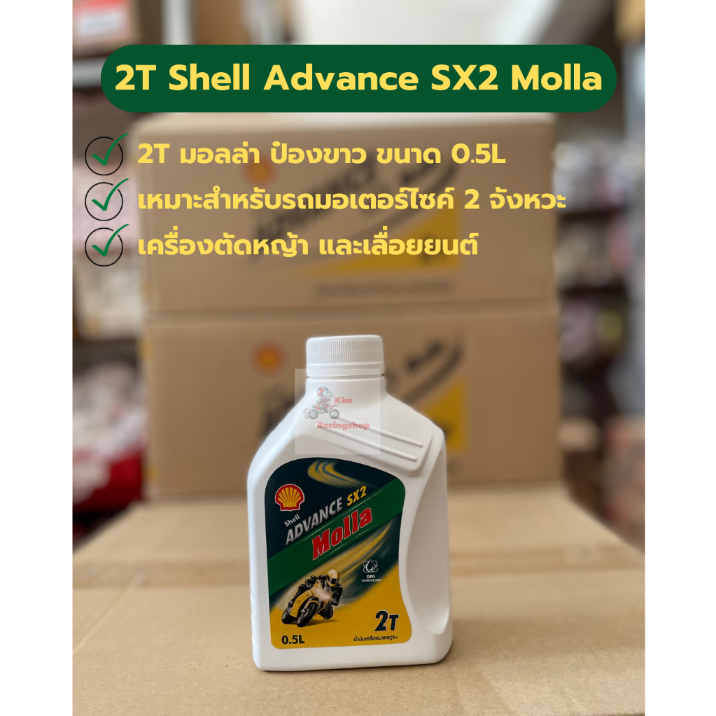 2T Shell Advance SX2 Molla[มอลล่า] 0.5L