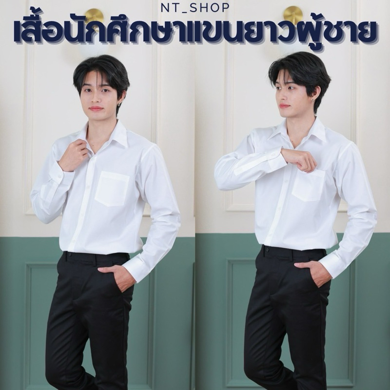 💥เสื้อนักศึกษาแขนยาวชายรอบอก”36-56”[ผ้าคอมทวิว/ผ้าไมโคร]สีขาวนวล/สีขาวสว่าง/สีขาวโอโม่