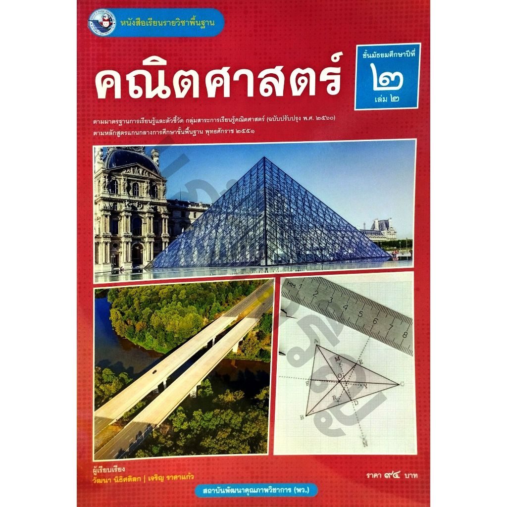 หนังสือเรียนคณิตศาสตร์พื้นฐาน ม.2 เล่ม2 ปกใหม่ / 9786160551668 #พว
