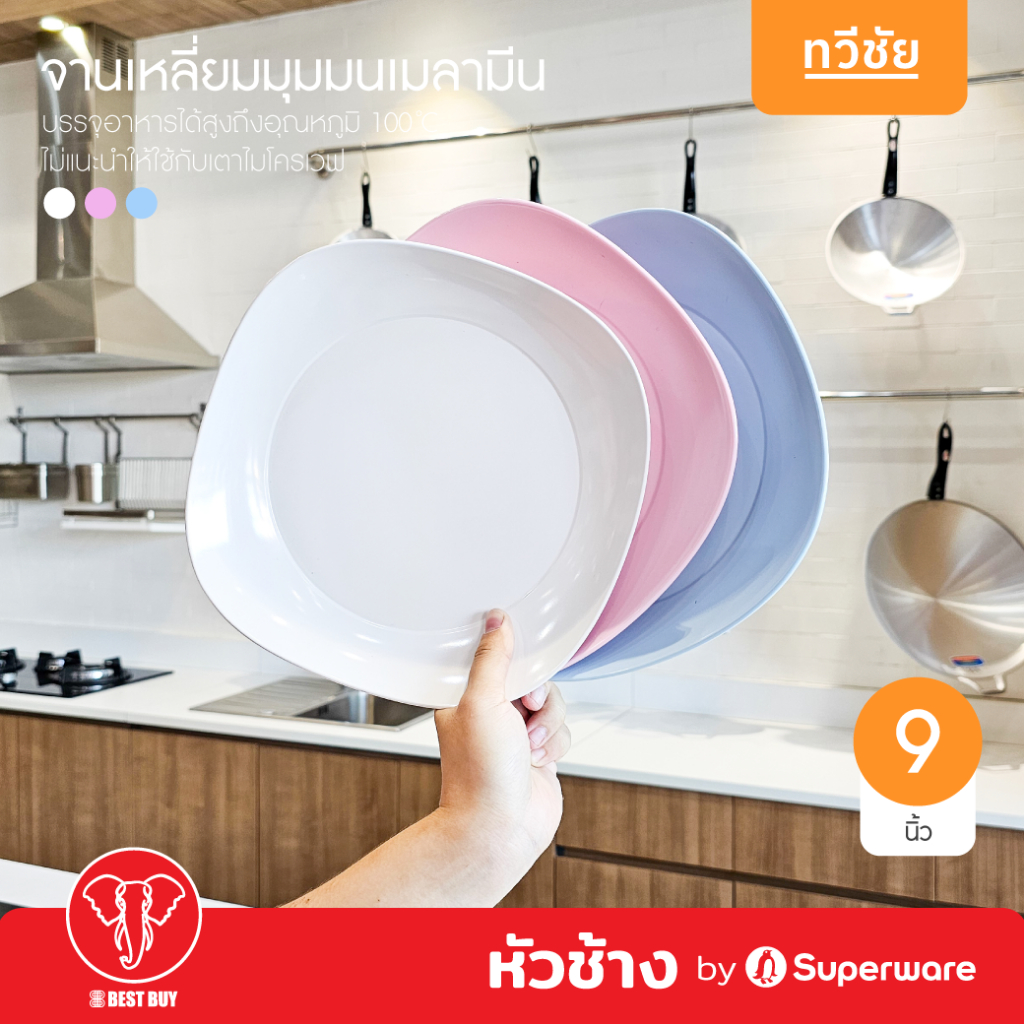 หัวช้าง by Superware จานเหลี่ยมมุมมนเมลามีน 9 นิ้ว จานอาหาร จานข้าวแกง จานลึก ซุปเปอร์แวร์ #ทวีชัย