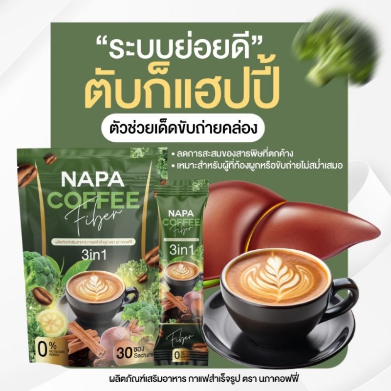 กาแฟผักไฟเบอร์(สูตรเดิม)NAPAความดันไขมันทานได้30ซอง