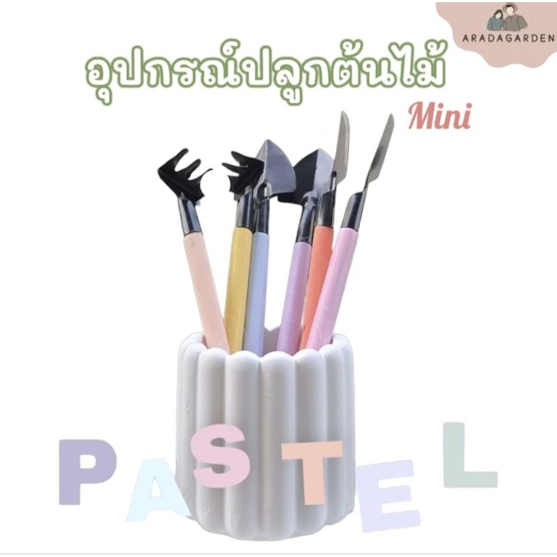 อุปกรณ์ปลูกต้นไม้ ชุด3ชิ้น สีมินิมอล พาสเทล
