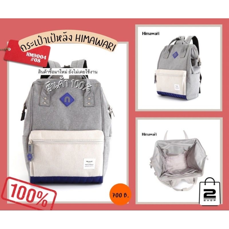 📣พร้อมส่ง📣 กระเป๋าเป้สะพายหลัง ฮิมาวาริ Himawari Backpack HM 9004 #08
