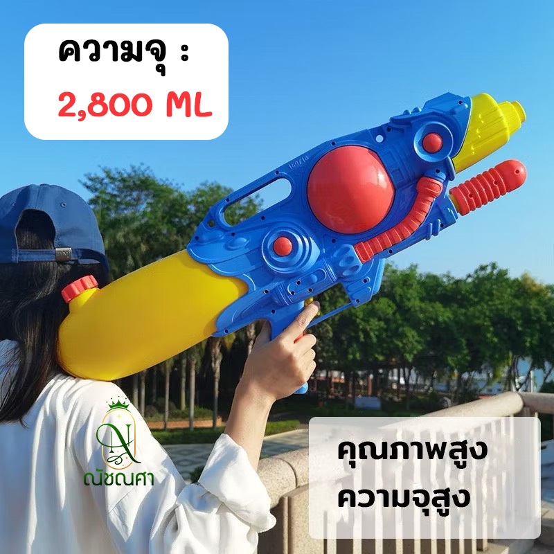 ปืนยิงน้ำ ปืนฉีดน้ำ ปืนฉีดน้ำสงการนต์ พร้อมส่ง ส่งเร็ว