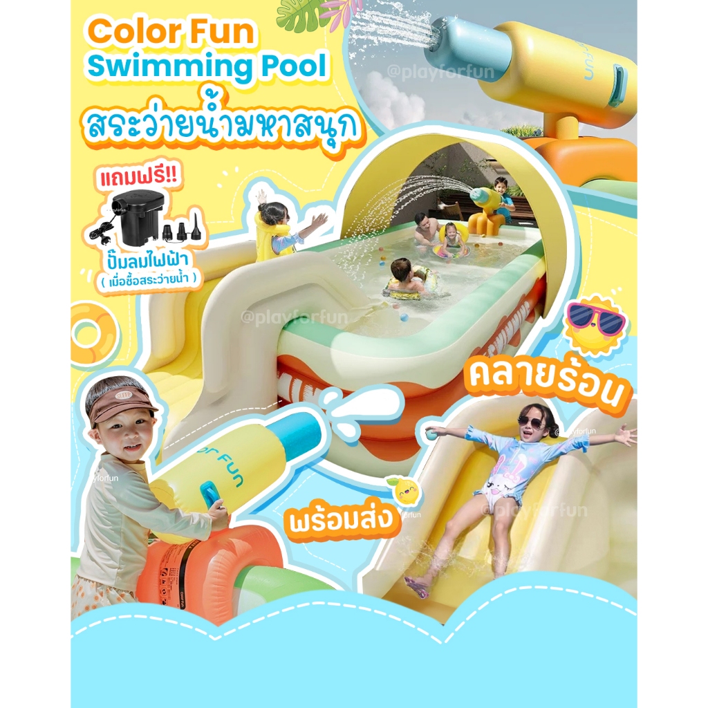 สระว่ายน้ำเป่าลมคลายร้อนมหาสนุก -  Color Fun Swimming Pool **พร้อมส่ง**