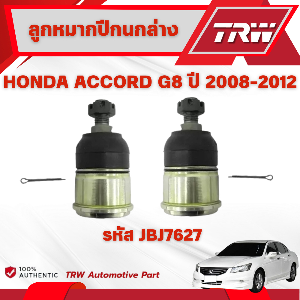 TRW ชุดเปลี่ยนลูกหมากหน้า HONDA ACCORD G8 ปี 2008-2012 ช่วงล่างหน้าTRW ลูกหมากTRW (ราคาต่อชิ้น) - รูปที่ 2