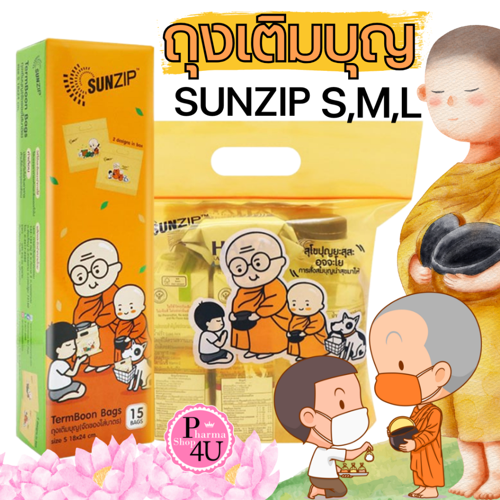 SUNZIP ถุงใส่บาตร ซิปเติมบุญ สังฆทาน มี3ขนาดให้เลือก