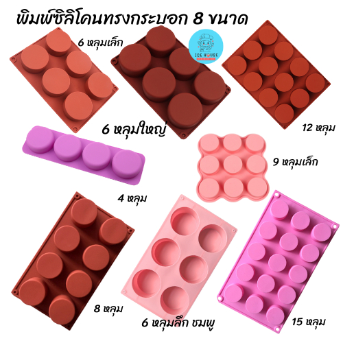 พิมพ์ซิลิโคนทรงกระบอก ขนาด 6/8/9/12/15 หลุม พิมพ์ซิลิโคนทนร้อน ทนเย็น พิมพ์ซิลิโคนอบขนม พิมพ์สบู่ แม่พิมพ์สบู่