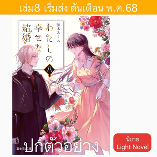นิยาย ขอให้รักเรานี้ได้มีความสุข (LN)