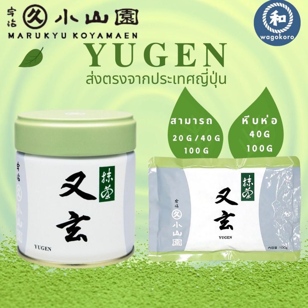 มัทฉะ Marukyu Koyamaen Uji Matcha YUGEN / 40g & 100g 【ส่งตรงจากญี่ปุ่น】