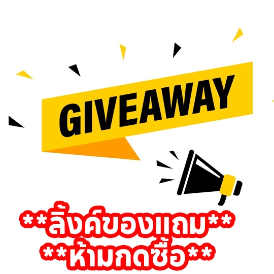 Giveaway link no.2 ลิ้งค์เพื่อเพิ่มรายการของแถม ห้ามกดสั่งซื้อโดยไม่ได้รับอนุญาติจากทางร้าน
