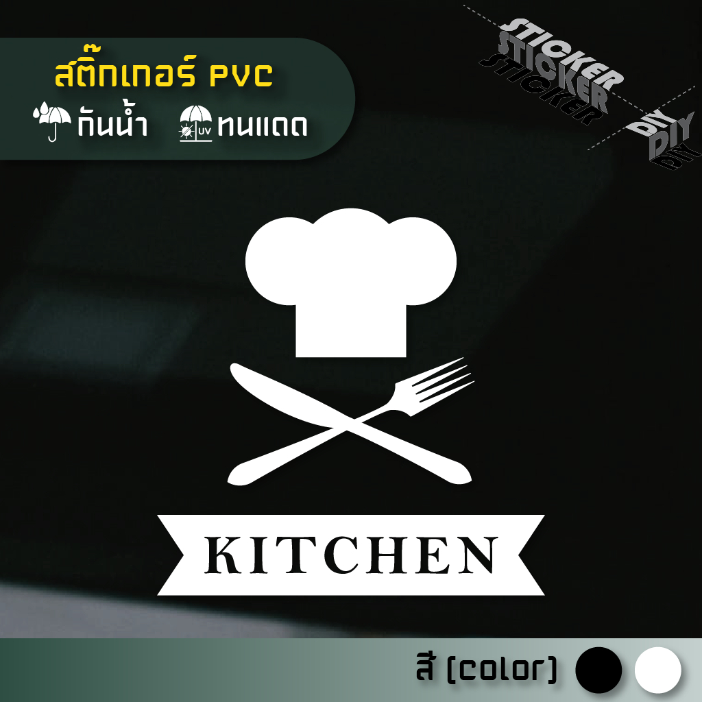 สติ๊กเกอร์ ห้องครัว / Kitchen / Cooking (PVC ไดคัทตกแต่งกระจก ผนัง ประตู)
