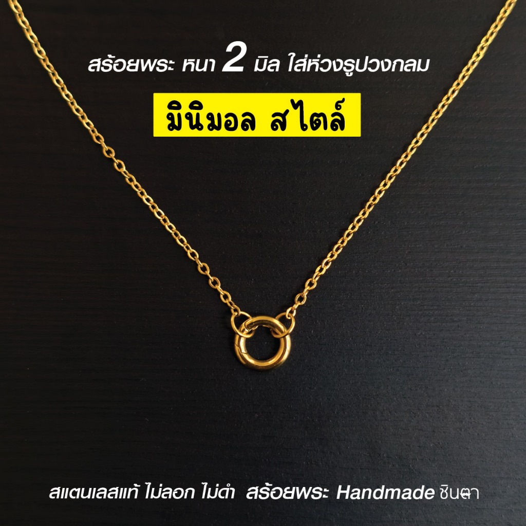 สร้อยสแตนเลสแท้ สร้อยพระ ผู้หญิง ผู้ชาย เด็ก 2 มิล งาน Handmade ลายโซ่เล็ก Mini Gib Gold สีทอง ใส่ห่วงกลม เปลี่ยนพระง่าย