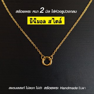 สร้อยสแตนเลสแท้ สร้อยพระ ผู้หญิง ผู้ชาย เด็ก 2 มิล งาน Handm…