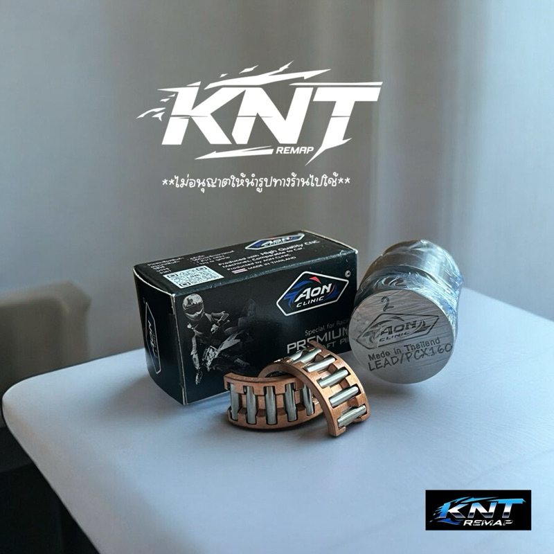 สลักยืดชัก แบรนด์ Aon สำหรับ Lead หรีด หลีด 125 Pcx160 ชัก2มิล และ ชัก3มิล