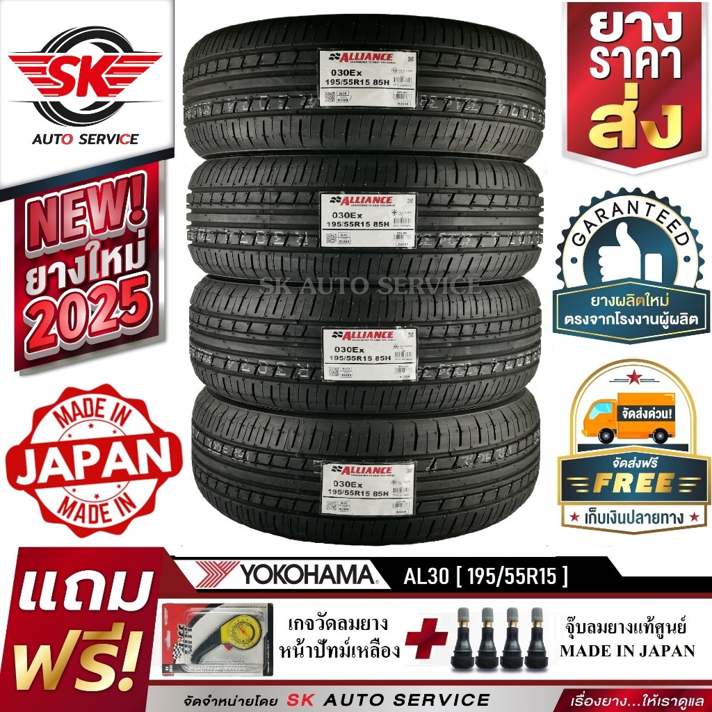 Alliance by Yokohama ยางรถยนต์ 195/55R15 (ล้อขอบ15) รุ่น AL30 4 เส้น (ใหม่กริ๊ปปี2025) ผลิตญี่ปุ่น