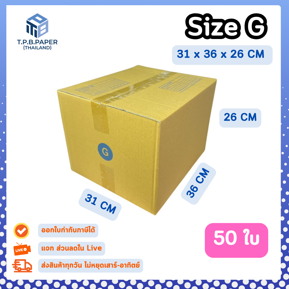50ใบ กล่อง G กล่องไปรษณีย์ กล่องพัสดุ ขนาด 31 x 36 x 26 cm หนา3ชั้น กระดาษแข็งคุณภาพดี TPB Paper