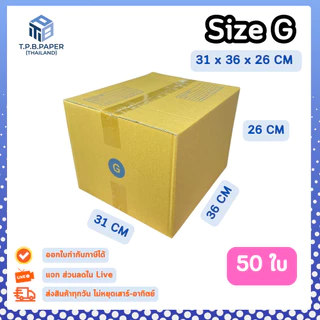 [ 50ใบ ] กล่อง G กล่องไปรษณีย์ กล่องพัสดุขนาด 31x36x26cm. กว้างxยาวxสูง หนา3ชั้น กระดาษแข็งคุณภาพดี TPB Paper