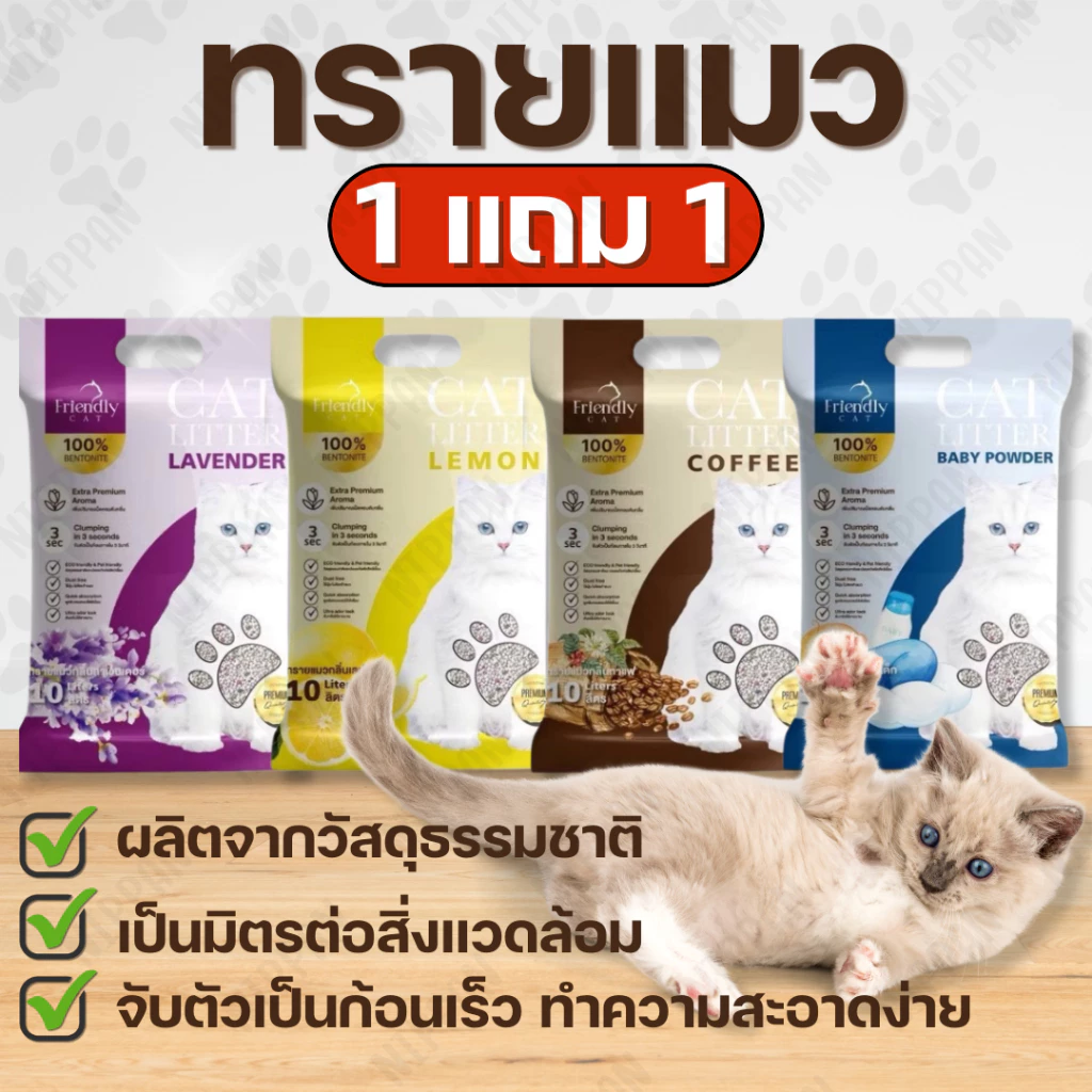 1 แถม 1 ทรายแมว Friendly Cat ขนาด 10 ลิตร เกรดพรีเมี่ยม ทรายแมวเบนโทไนท์ 100% จับตัวไว ดับกลิ่นยาวนาน