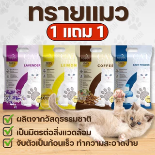 1 แถม 1 ทรายแมว Friendly Cat ขนาด 10 ลิตร เกรดพรีเมี่ยม ทรายแมวเบนโทไนท์ 100% จับตัวไว ดับกลิ่นยาวนาน