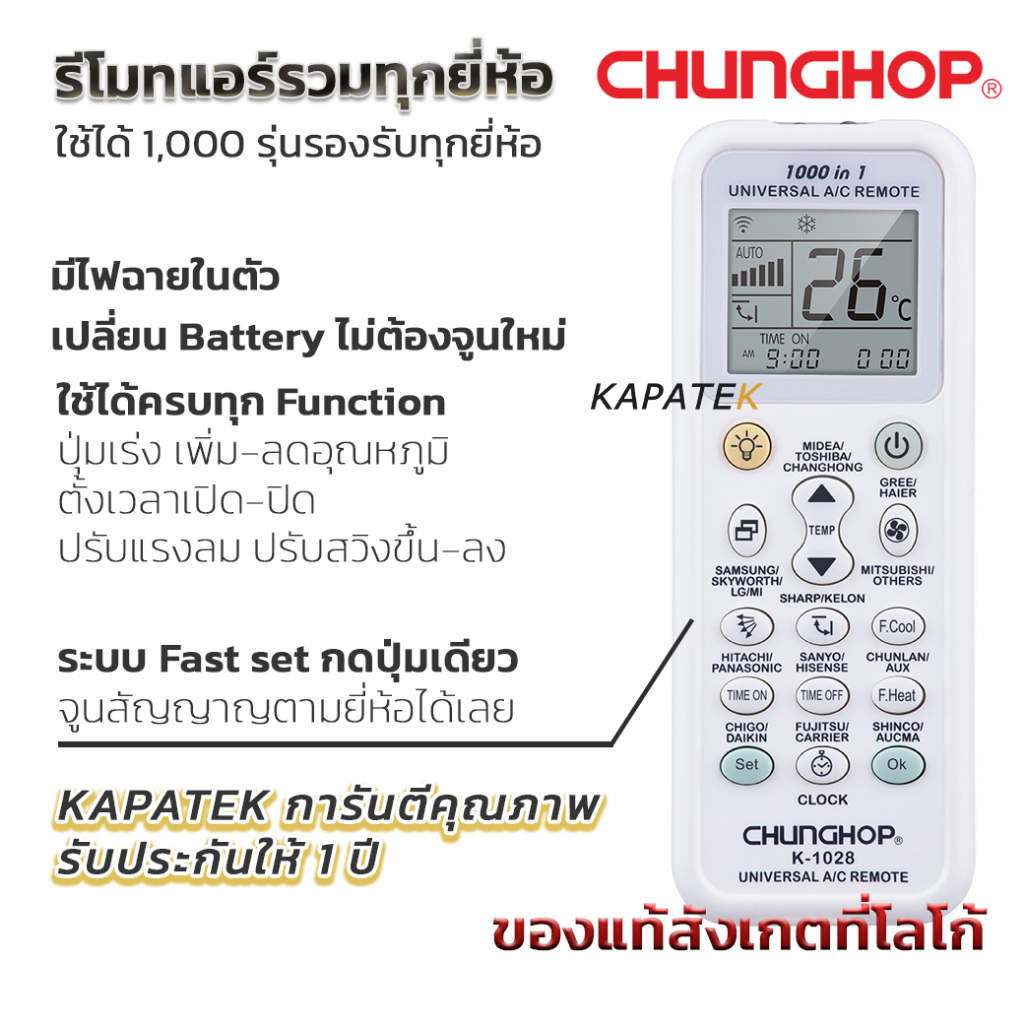 [ของแท้] รีโมทแอร์ ยี่ห้อ CHUNGHOP รุ่น K-1028 รีโมทแอร์ครอบจักรวาล  รีโมทแอร์รวมยี่ห้อ A/C UNIVERSAL REMOTE