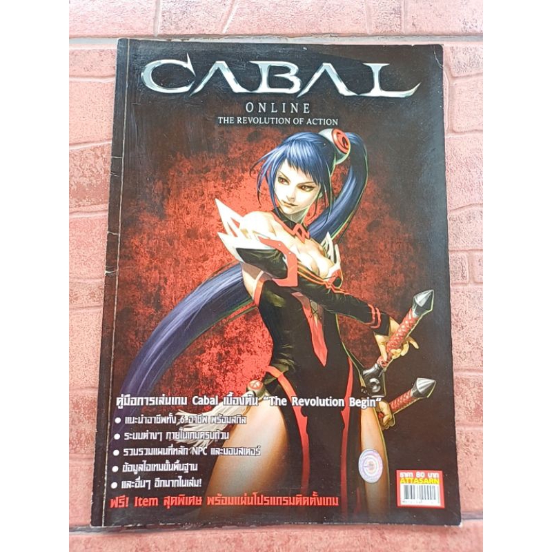 หนังสือคู่มือเกม CABAL ONLINE THE REVOLUTION OF ACTION [PC] [คู่มือเกม/เฉลยเกม/หนังสือเกม]