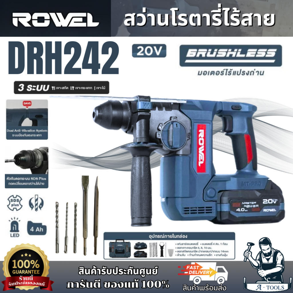 ส่งฟรี++ ROWEL สว่านโรตารี่ ไร้สาย 3ระบบ 20V รุ่น DRH242 (แบต20V 4.0Ah x1+แท่นชาร์จ) **ส่งเร็ว ของแท