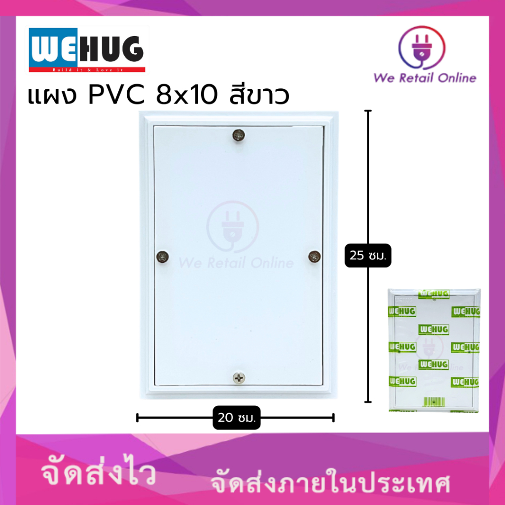แผง PVC 8x10 สีขาว WEHUG (ราคา/1อัน)