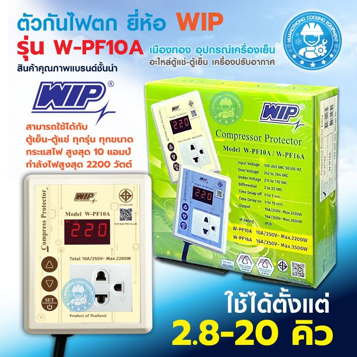 W-PF10 A Compressor Protector ขนาด 10A  ยี่ห้อ WIP เครี่องป้องกันไฟกระชาก เฟสโพรเทคชั่น ปลั๊กตู้เย็น กันไฟตก ไฟเกิน