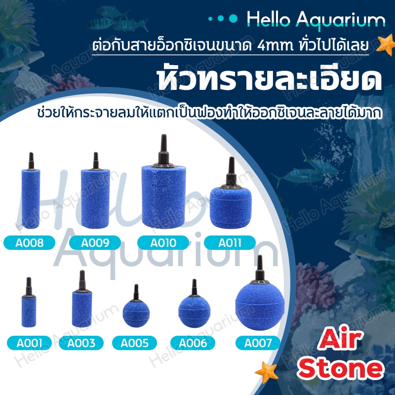 หัวทรายละเอียด Air Stone เบอร์ A001-A011