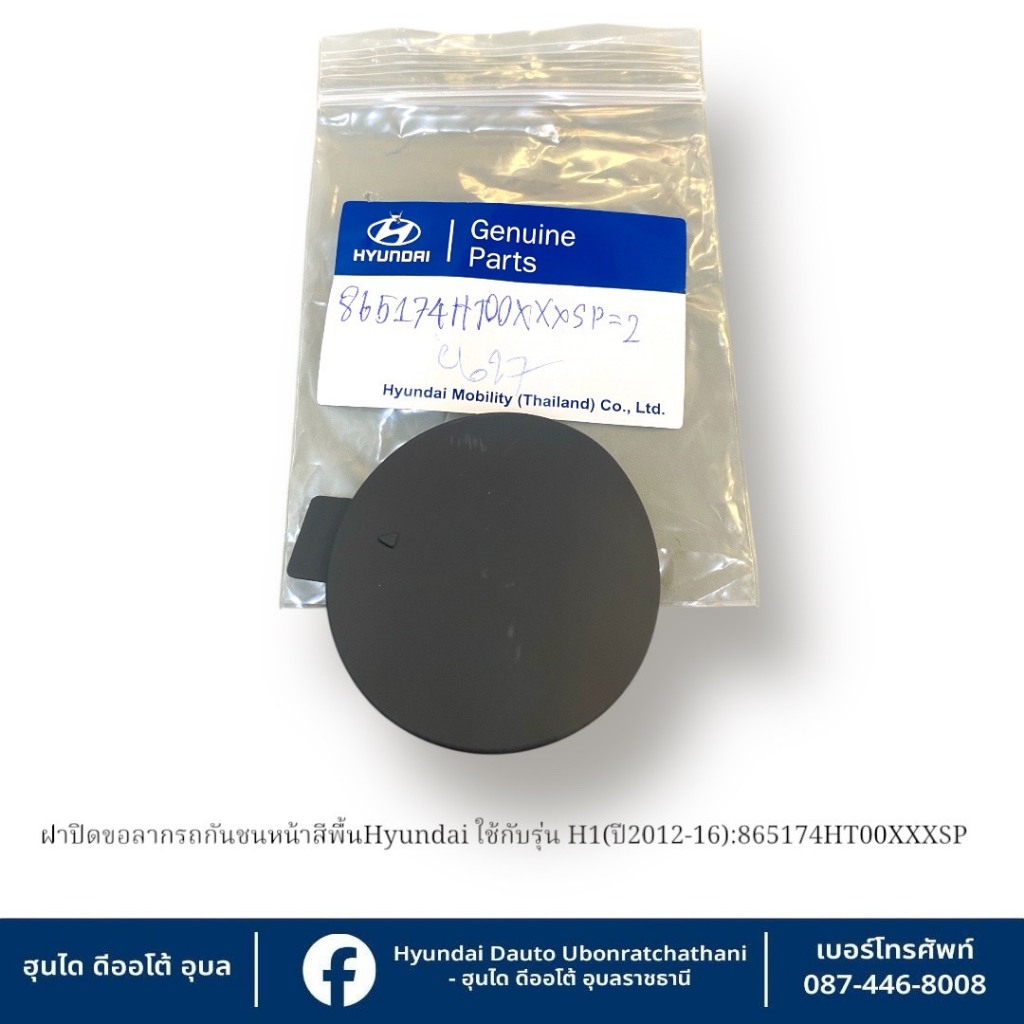 ฝาปิดขอลากรถกันชนหน้า(สีพื้น) Hyundai ใช้กับรุ่น H1-ปี2012-2016 : 865174HT00XXXSP